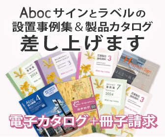 サイン・樹名板資料の決定版　Abocサインとラベルの設置事例集＆製品カタログ差し上げます　オンライン閲覧＋冊子請求