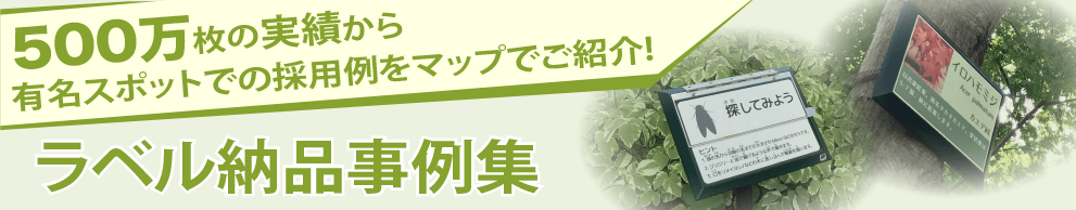 500万枚の実績から有名スポットでの採用例をマップでご紹介！ラベル納品事例集