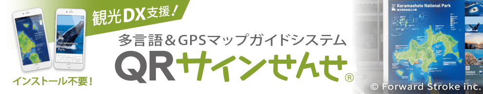 サイン連動型 多言語対応Webアプリ　QRサインせんせ&reg;