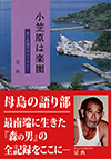 小笠原は楽園 森と農地のボニノロジー