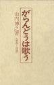 がらんどうは歌う《戯曲と詩篇》