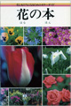 花の本