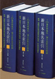 新日本地名索引全三巻
