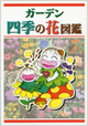 ガーデン　四季の花図鑑