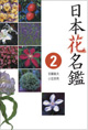 日本花名鑑❷