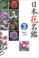 日本花名鑑➌