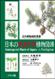 日本の絶滅危惧植物図譜（普及版）
