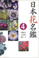 日本花名鑑❹