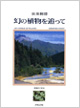 幻の植物を追って 増補改訂新版