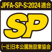 JPFA-SP-S:2024適合SP（一社）日本公園施設業協会