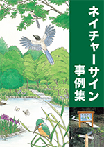 ネイチャーサイン&reg;事例集